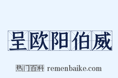 呈欧阳伯威是什么意思的图片